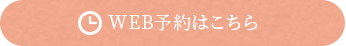 WEB予約はこちらから